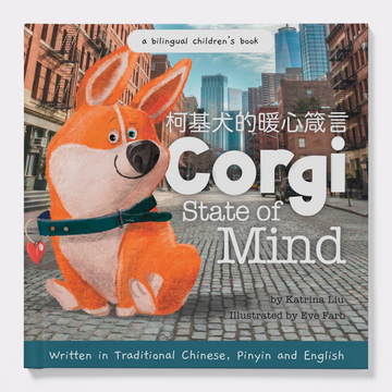 Corgi State of Mind - Traditional Chinese Version with Pinyin and English
